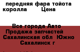 передняя фара тойота королла 180 › Цена ­ 13 000 - Все города Авто » Продажа запчастей   . Сахалинская обл.,Южно-Сахалинск г.